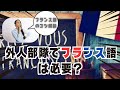 【現役外人部隊兵が解説】 フランス語を学ぶ5のコツ