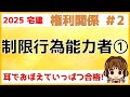 宅建 2025 権利関係 #2【制限行為能力者1】未成年者・成年被後見人・被保佐人・被補助人についてわかりやすく解説します。免許や宅建士の欠格事由にもかかわってくる単元です。これを機に復習もしましょう