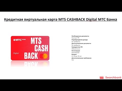 Видеообзор кредитной карты виртуальная карта MTS CASHBACK Digital МТС Банка