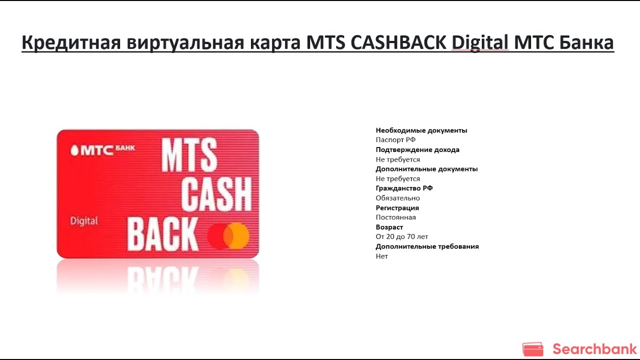 карта мтс кэшбэк. виртуальная карта мтс кэшбэк. кредитная карта мтс cashback. карточки мобильных приложений. виртуальная карта мтс кэшбэк.