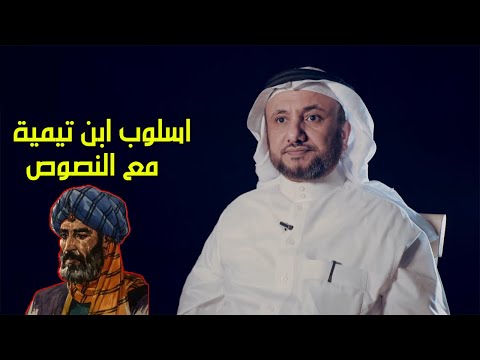 اسلوب ابن تيمية في التعامل مع النصوص حسن فرحان المالكي