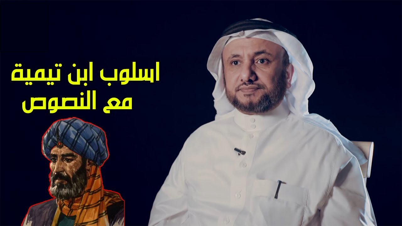 اسلوب ابن تيمية في التعامل مع النصوص - حسن فرحان المالكي