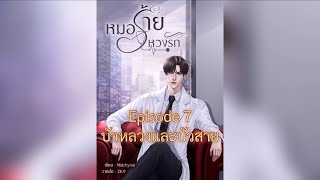 หมอร้าย หวงรัก (ตอนที่ 7)