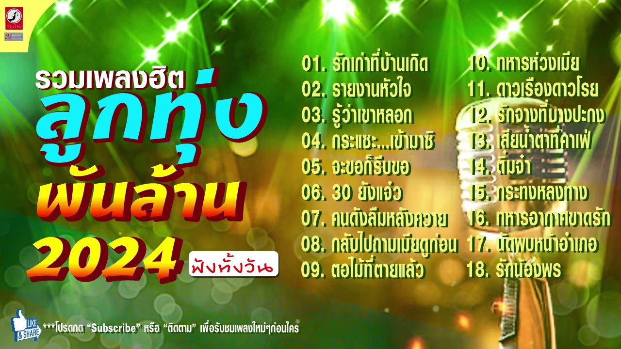 รวมเพลงฮิต ลูกทุ่งพันล้าน  ชุดที่1