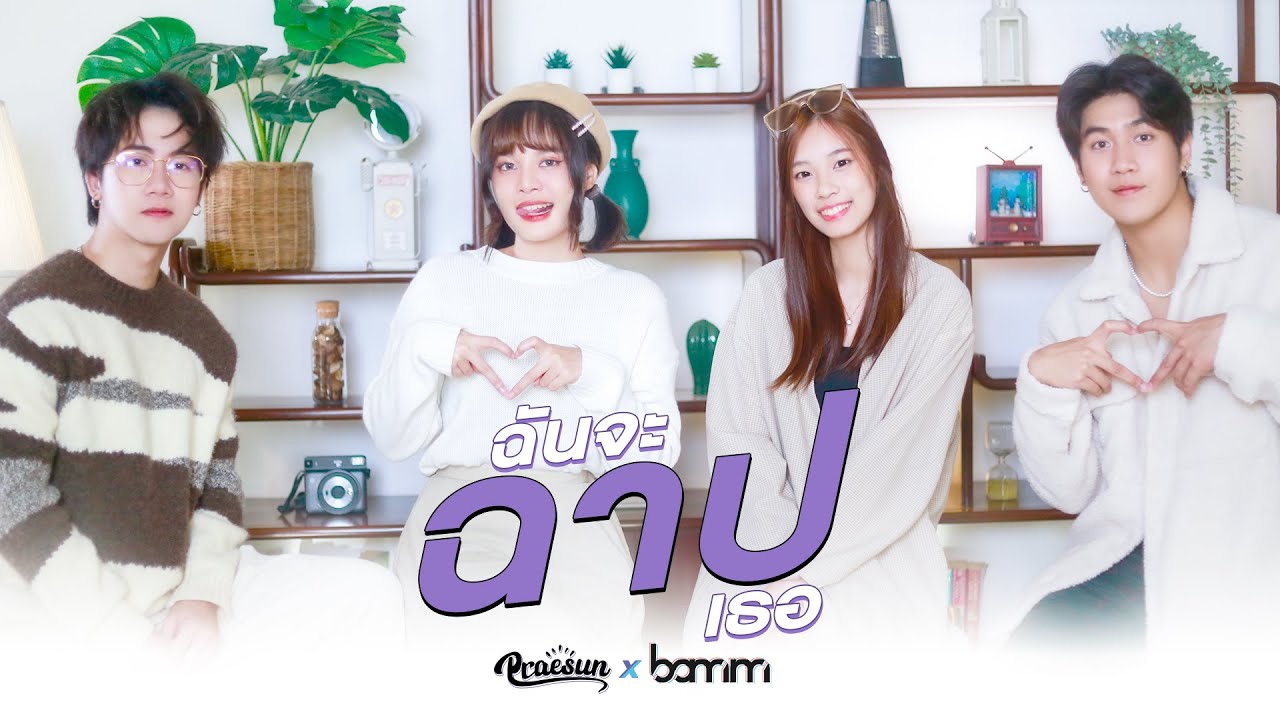 ฉันจะฉาปเธอ (CURSE) l bammxPraesun