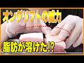 【本気の検証】オンダリフトの実力は本当?豚バラ肉で検証してみた!