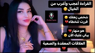 شخص علاقتك معو صعبة🥺إنت تركته💔بينادي عليك بالروح🪽😭🤲 مارح تصدق شو هيعمل😧🙏 طاقة مفتوحة ✨