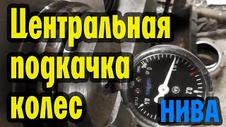 Центральная подкачка в ниву! Финальный вариант. Перед.