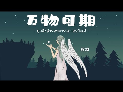 [ThaiSub | Pinyin] 《万物可期 • ทุกสิ่งล้วนสามารถคาดหวังได้ 》程响 「Wan wu ke qi」เพลงจีนแปลไทย