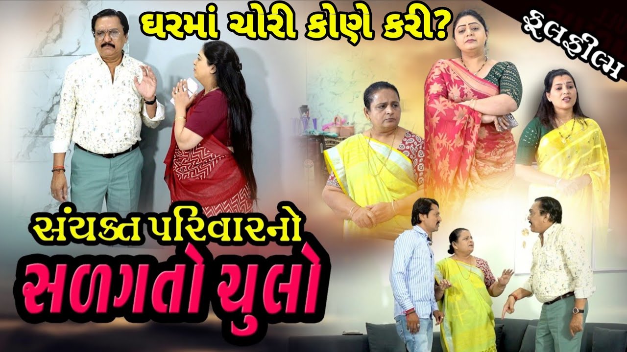 સાયુક્ત પરિવારનો સળગતો ચુલો I Sayukta Parivarno Salagato Chulo  Gujarati Film @dharafilms7145