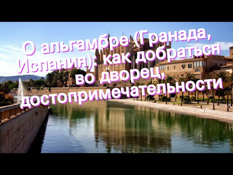 Видео: Как добраться из Мадрида в Гранаду