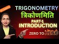 जानें Trigonometry क्या है? | त्रिकोणमिति | Math Wali Class