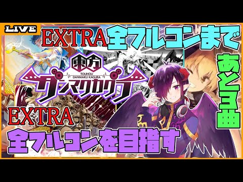 【東方ダンマクカグラ】EXTRA全フルコンしたい【Vtuber】