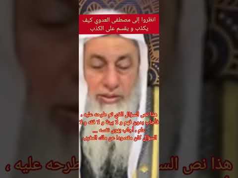 مصطفى العدوي يقسم كذبا و زورا فيما يخص ملك المغرب و الأضحية بدل التوبة مازال يستمر في غيه