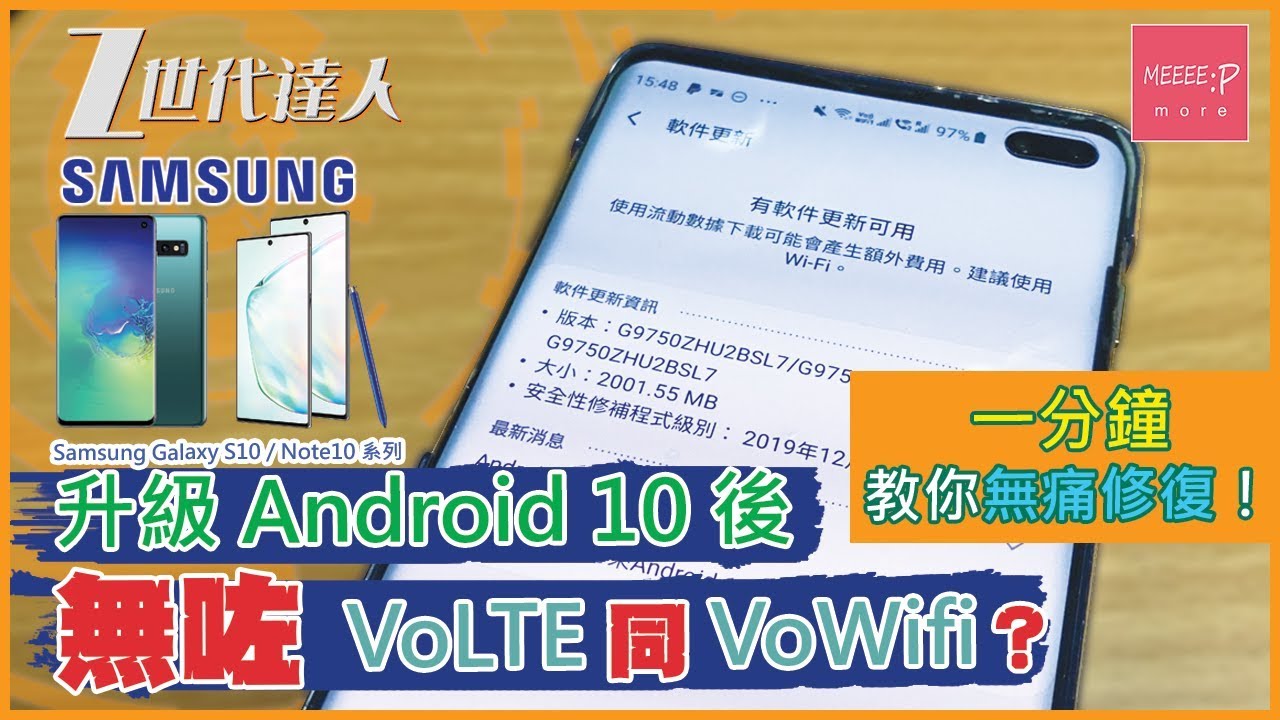 Samsung Galaxy S10 Note10 系列升級android 10 後無咗volte 同vowifi 一分鐘教你無痛修復 Youtube