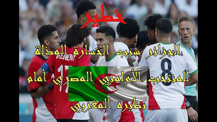 هذا ما فعله الجزائريون حتى يتعرض المنتخب الأولمبي المصري لهزيمة مذلة أمام المغرب