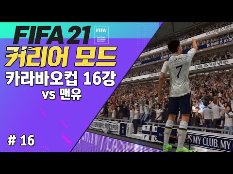 [ 피파21 ] 카라바오컵 <strong>라멜라</strong> 더비!  vs맨유 / 노간신 감독 커리어 모드