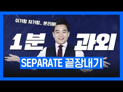 [1분 <strong>과외</strong>]👨‍🏫 SEPARATE로 말하기 | <strong>영어회화</strong> | 기초영어 | 빠르고 정확한 왕초보영어