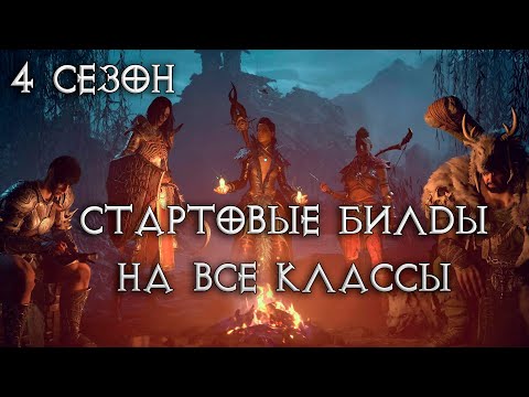 Видео: Гайд-ключ к стартовым билдам