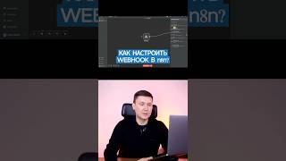 Что такое WebHook в сервисе n8n? Как его использовать и настроить? Примеры использования.