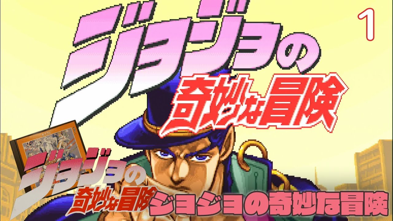 実況】挑戦！ ジョジョの奇妙な冒険 スーパーストーリーモード #1