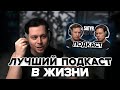 ФРАМЕ ТАМЕР рассказывает про ПОДКАСТ С САТИРОМ