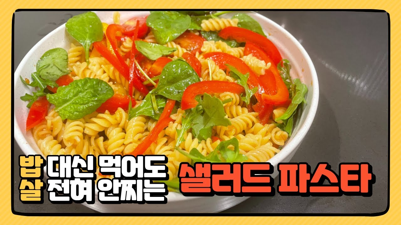 집에 파스타 있다면 이거 무조건 해드세요  - 드레싱 만드는 간단한 방법