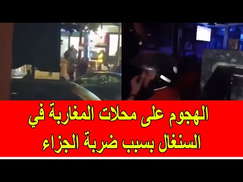 الهجوم على محلات و مطاعم المغاربة في السنغال بسبب ضربة الجزاء