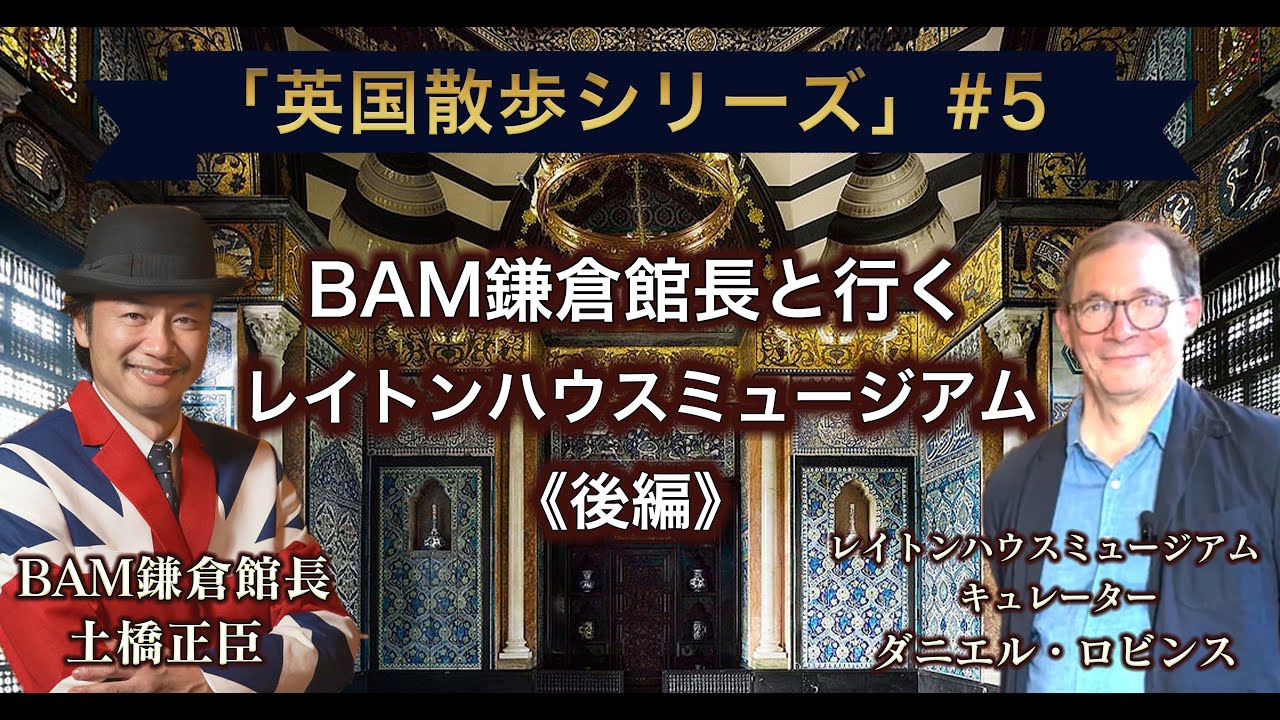 レイトンハウス（後編）Leightonhouse　《 BAM館長の英国散歩 #5》