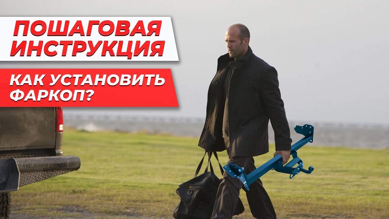 Как законно установить фаркоп? (Пошаговая инструкция) - YouTube