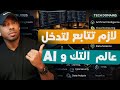 كيف تستفيد من القناة لدخول عالم التك والتطور فيه 