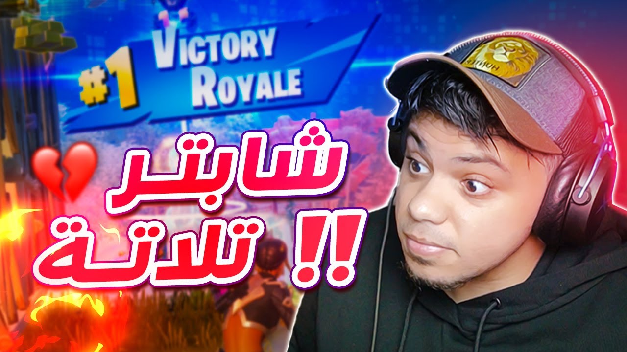 فورت نايت: اقدر افوز فى شابتر تلاتة ؟! 😈🔥
