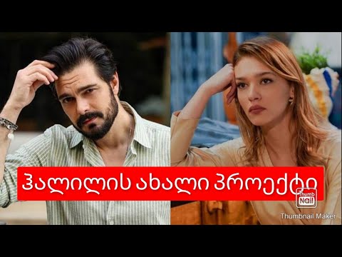 ცნობილია ჰალილის ახალი პროექტი, რატომ დატოვა სერიალი ,,სხვისი შვილი \" მსახიობმა..