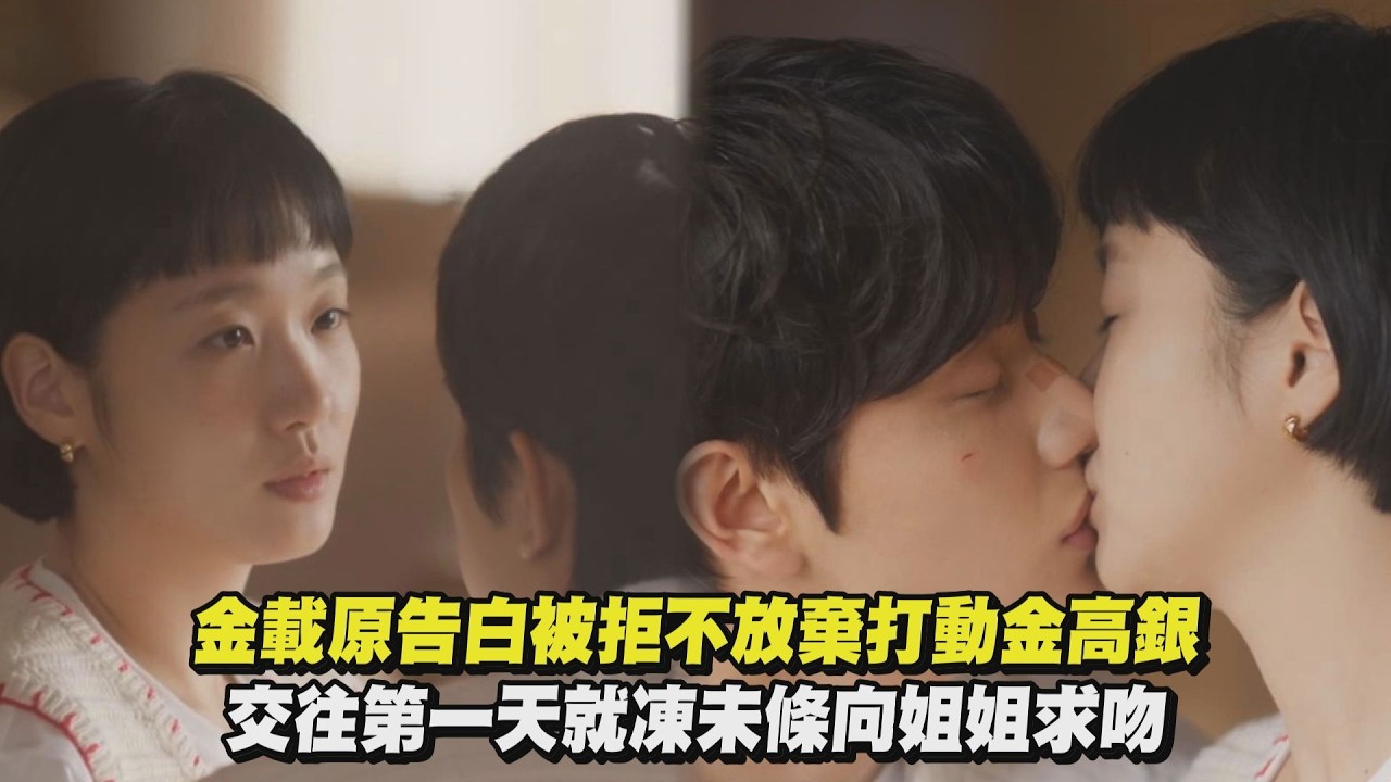 【柔美的細胞小將3】金載原告白被拒不放棄打動金高銀 交往第一天就凍未條向姐姐求吻｜完全娛樂
