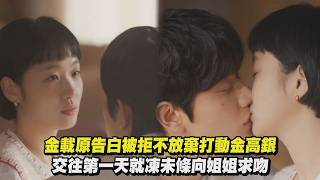 【柔美的細胞小將3】金載原告白被拒不放棄打動金高銀 交往第一天就凍未條向姐姐求吻｜完全娛樂