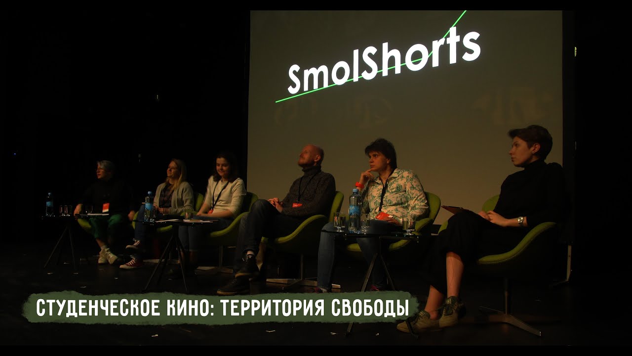 Студенческое кино: территория свободы | круглый стол SmolShorts film festival 2021