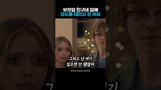 부잣집 친구네 집에 침입자를 데리고 온 이유