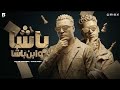        باشا وابن باشا اسلام كابونجا و حوده بوده 2026