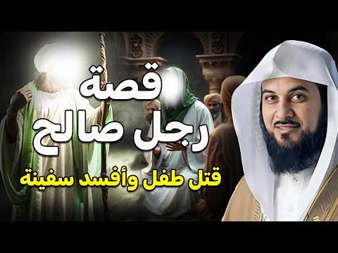 من هو الخضر وأين كان لقاؤه بموسى عليه السلام قصة أغرب من الخيال يرويها الشيخ محمد العريفي