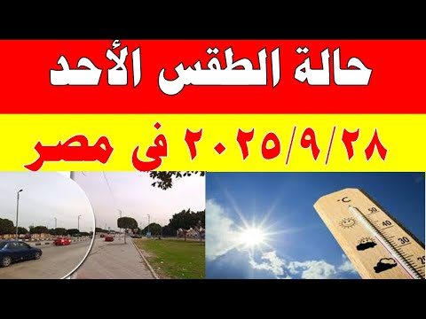 الارصاد الجوية تكشف حالة طقس الأحد 2025 9 28 ودرجات الحرارة في مصر