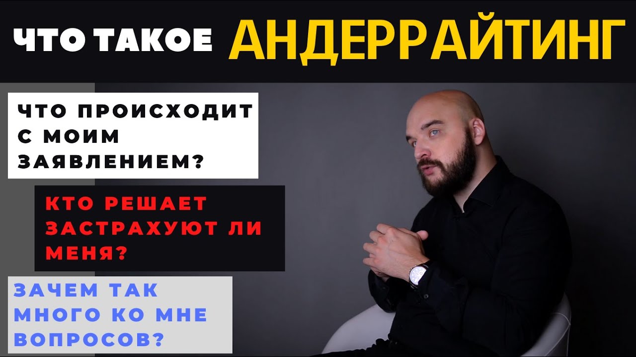 Что такое АНДЕРРАЙТИНГ | В страховании жизни - YouTube