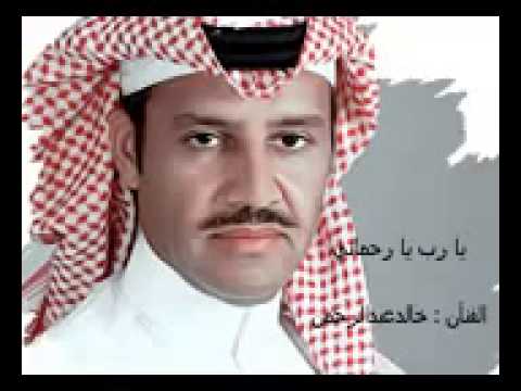 ياربي يارحماني خالد عبدالرحمن