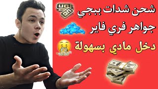 الربح من الانترنت | شحن شدات ببجي مجانا وشحن جواهر فري فاير