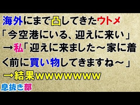 スカッとする話　海外にまで凸してきたウトメ「今空港にいる、迎えに来い」→私「迎えに来ました～家に着く前に買い物してきますね～」→結果ｗｗｗｗｗｗｗ〖スカッと！息抜き部〗