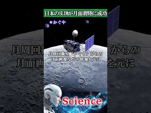 【科学】日本のSLIMが月面着陸に成功 #科学 #不思議 #テクノロジー