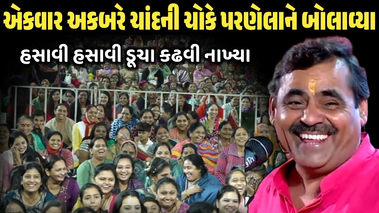 એકવાર અકબરે ચાંદની ચોકે પરણેલાને બોલાવ્યા | New Comedy Jokes 2026 | Mayabhai Ahir | Dil No Dayro 