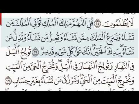القرآن الكريم سورة آل عمران الآيتين  و 