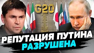 Путин — ИЗГОЙ: УНИЖЕНИЕ диктатора на G20! МОЩНЫЕ результаты РАМШТАЙН-17 — Михаил Подоляк