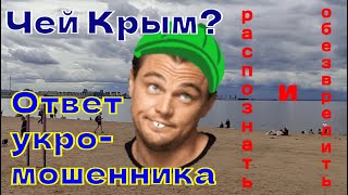 Мошенник поделил Крым между нами. Как выкручиваются укро-мошенники.