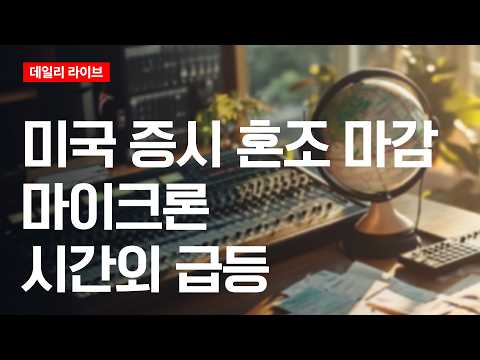 미국 증시 혼조 마감... 마이크론 시간외 급등 | 데일리 라이브 | 2026.6.25(목)